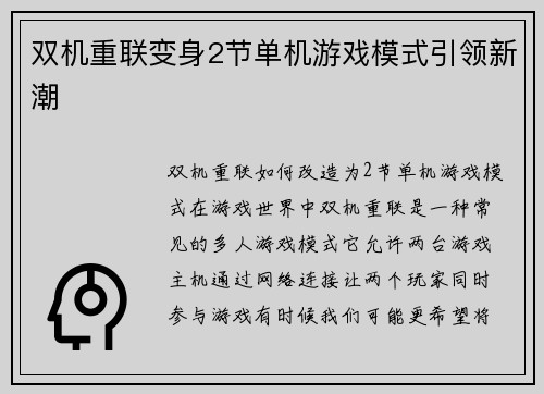 双机重联变身2节单机游戏模式引领新潮