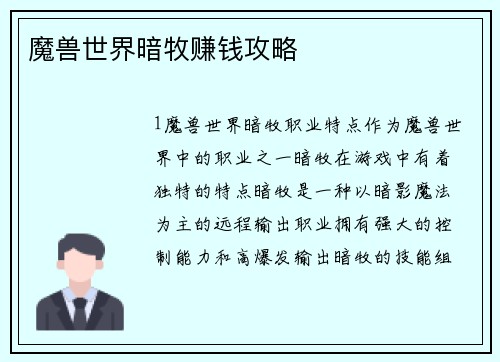 魔兽世界暗牧赚钱攻略