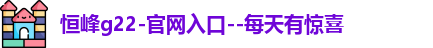 恒峰g22每天有惊喜